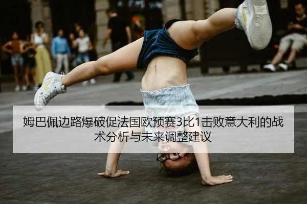 mu-ba-pei-bian-lu-bao-po-cu-fa-guo-ou-yu-sai-bi-ji-bai-yi-da-li-de-zhan-shu-fen-xi-yu-wei-lai-tiao-zheng-jian-yi-2-661.jpg